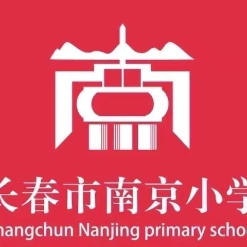 红领巾 心向党 美少年 乐成长———长春市宽城区南京小学新一年入队