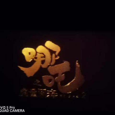 哪吒之魔童闹海