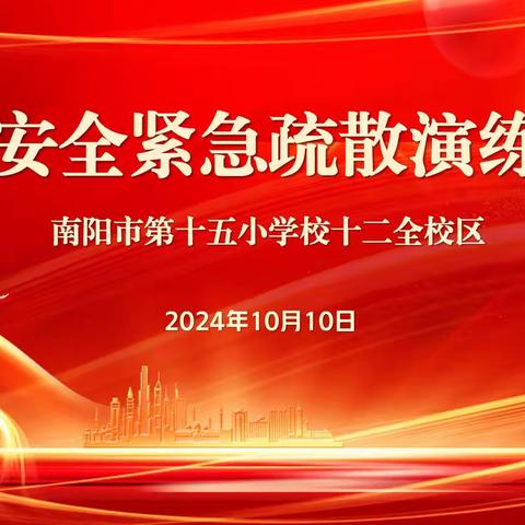 赋能年轻一代 共筑韧性未来——南阳市第十五小学校十二全校区安全紧急疏散演练纪实