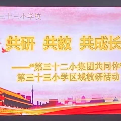 共研 共教 共成长——“第三十二小集团共同体”第三十三小学区域教研活动