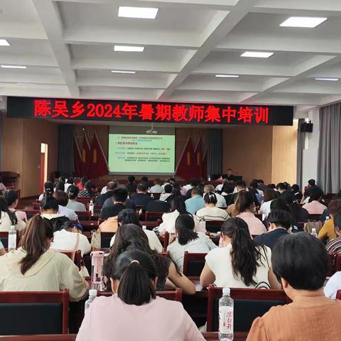 安全管理不放松   培训先行促提升——陈吴乡2024年暑假学校安全管理能力提升培训纪实