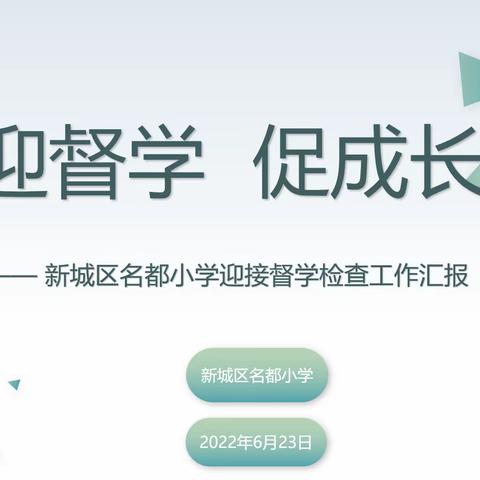 迎督学 促成长——新城区名都小学迎接督学检查