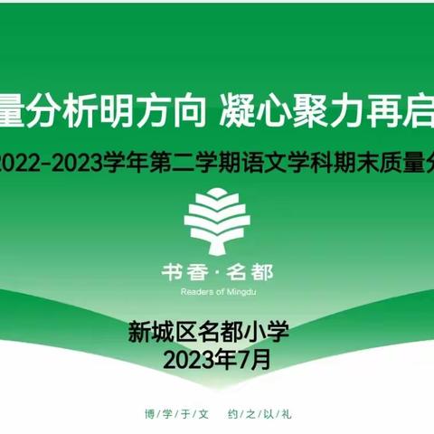 质量分析明方向 凝心聚力再启航——名都小学2022-2023学年第二学期期末质量分析