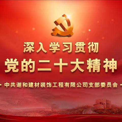 谢和党支部10月党员学习日