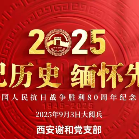 观纪念抗战胜利 80 周年阅兵，感伟大抗战精神                               ——谢和党支部