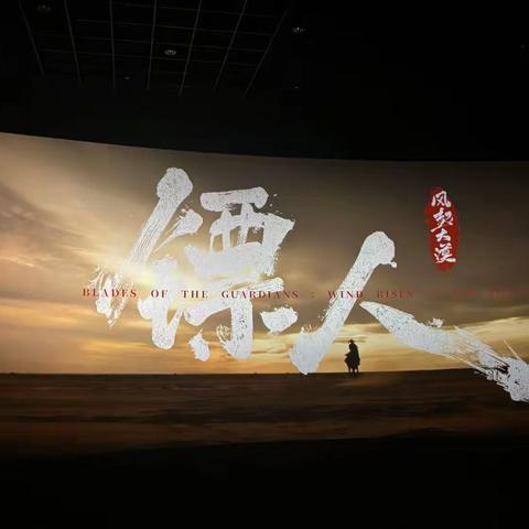 谢和党支部组织观看《镖人》主题观影活动
