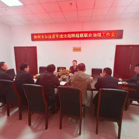 舞钢市加强货车违法超限超载联合治理工作会议召开