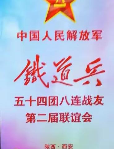 铁道兵五十四团八连第二届战友联谊会隆重举行（西安）
