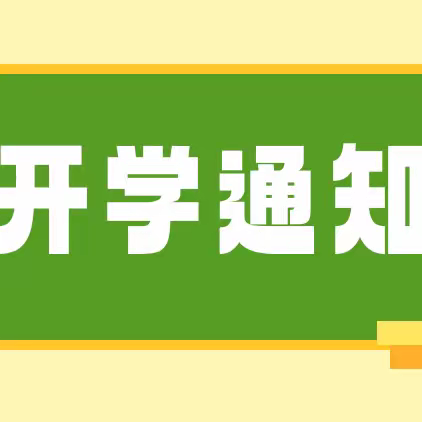 民胜一小2024春季开学返校指南