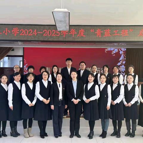 青蓝相映 向美而行 ——海林市第三小学2024-2025学年度“青蓝工程”师徒结对启动仪式