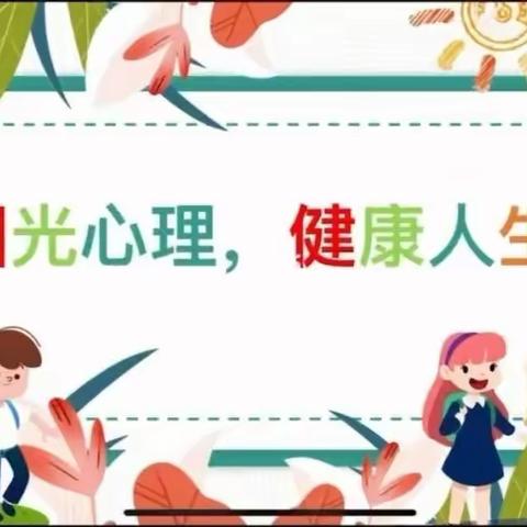 “阳光心理  健康成长”———关庙镇团结小学举行2024年春季学期第八周升旗仪式