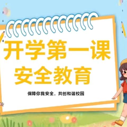 梦想启航  安全至上—关庙镇团结小学开展秋季“开学安全教育第一课”活动