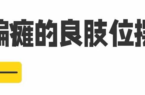 偏瘫患者床上护理的那些事儿