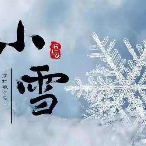 “幼”见小雪，冬意浓浓——蚌埠经济开发区中心幼儿园二十四节气之小雪活动