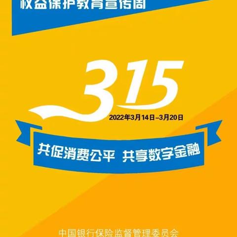 阳曲县汇民村镇银行  关于“3·15”消费者权益保护教育宣传活动