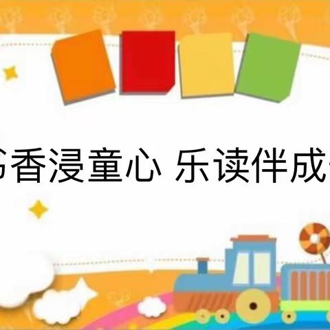 县中心幼儿园 大一班“书香浸童心 乐读伴成长”12月份故事会