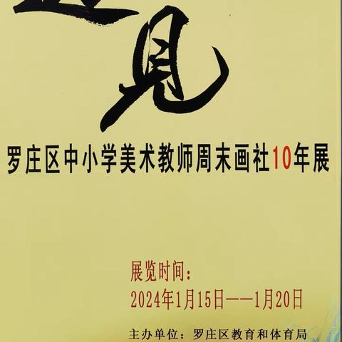 【遇见】罗庄区中小学美术教师周末画社10年展