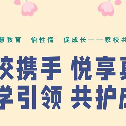 因爱绽放  见证成长——恒昌店巷小学五里营校区“家长开放日”活动纪实