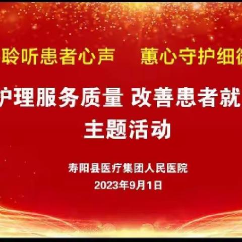 寿阳县人民医院妇产中心开展“优化护理措施，改善患者就医体验”主题活动