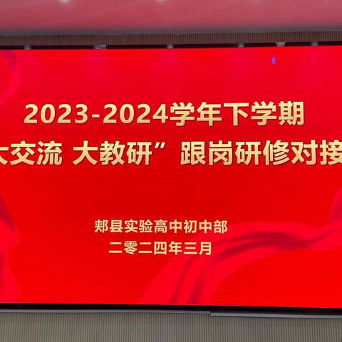 聚力共研促提升，携手同行助发展—郏县“大交流 大教研”活动2023-2024学年下学期跟岗研修对接会召开