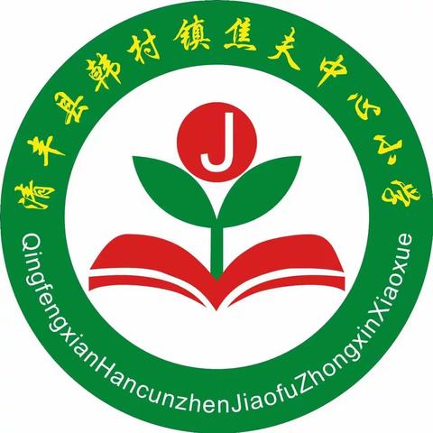 弘扬雷锋精神，争当新时代优秀少年——韩村镇焦夫中心小学第二周升旗仪式