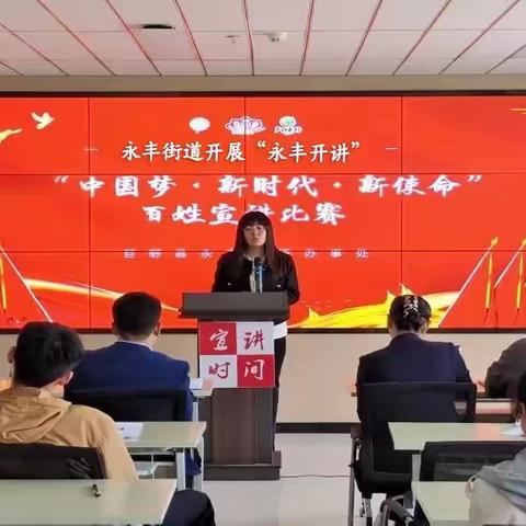 “永丰开讲”永丰街道在会盟社区举办了名为“新时代·中国梦·新使命”的百姓宣讲比赛