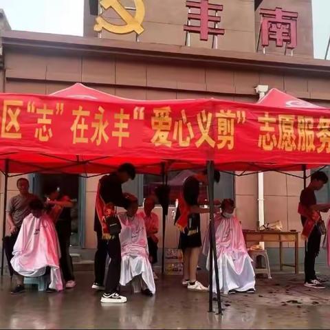 "志"在永丰志愿者在丰南小区开展爱心义剪志愿服务活动