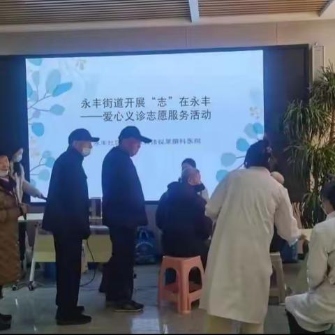 “志”在永丰志愿者在丰南小区开展爱心义诊志愿服务活动