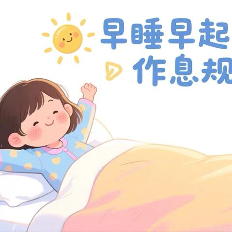 朝花幼儿园华贸园｜家园共育小指南“活力一日作息”