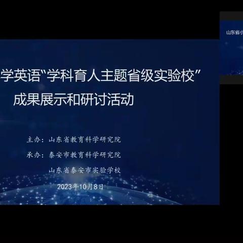 聚焦学科育人—临清市唐园镇联校观摩山东省小学英语“学科育人主题省级实验校”成果展示和研讨活动