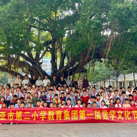 “聚焦核心素养，感悟数学魅力” ———三亚市第二小学教育集团第一届数学文化节
