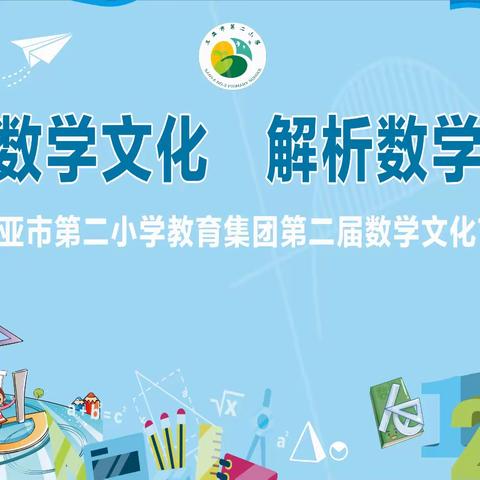 “追寻数学文化，解析数学之美”    ——三亚市第二小学教育集团 第二届数学文化节