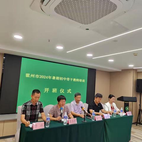 聚焦核心素养，探索教学艺术 ——霍州市2024年暑期初中骨干教师培训