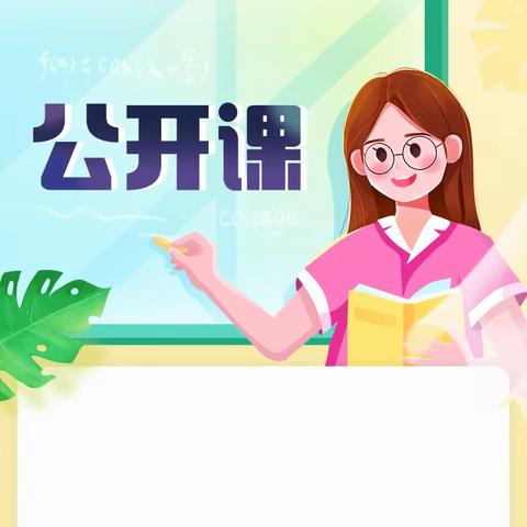 【准召幼分园】“用爱养育 用心教育”公开课活动