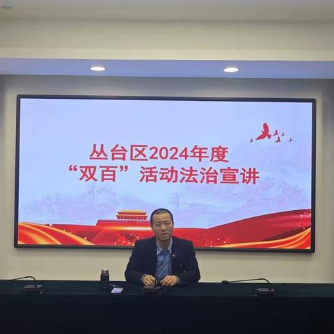 丛台区开展2024年度“双百”活动法治宣讲