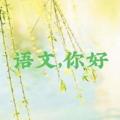 研无止境，邂逅花开—柴坪镇九年一贯制学校小学语文教研活动纪实