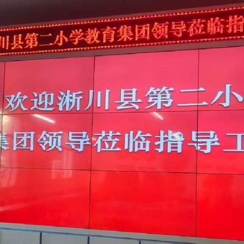 推磨督导促成长，互鉴共享启新篇一一淅川县第二小学教育集团领导莅临督导检查活动纪实