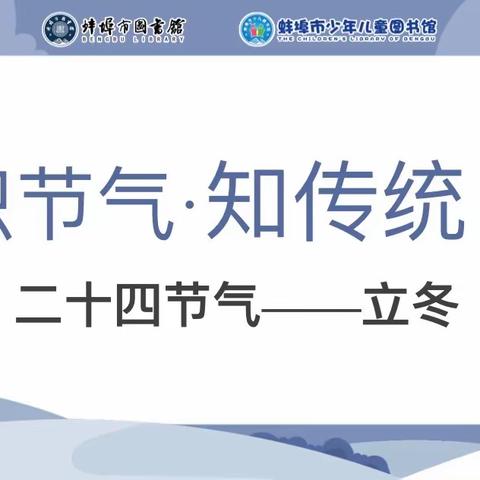 “识节气，知传统”—拂晓国祯幼儿园中四班立冬特色活动