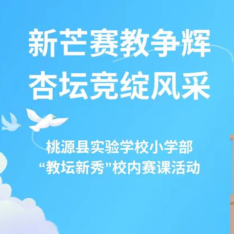 新芒赛教争辉 杏坛竞绽风采——四年级语文组“教坛新秀”校内赛课活动