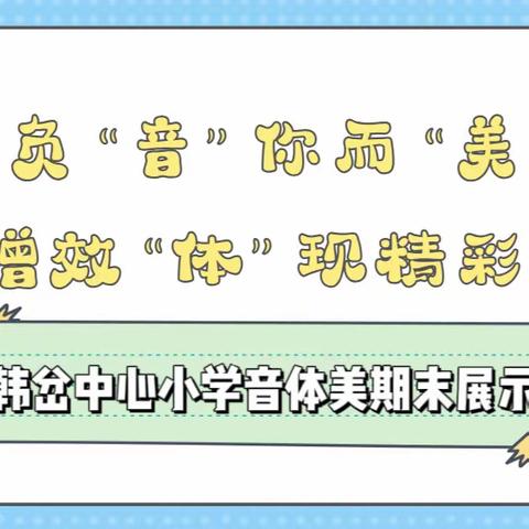 减负“音”你而“美” 增效“体”现精彩——韩岔中心小学音体美学科期末考核