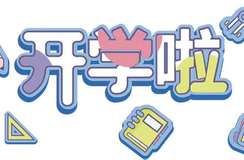 准格尔旗第十中学2024年秋季初二、初三学生返校须知及安全教育