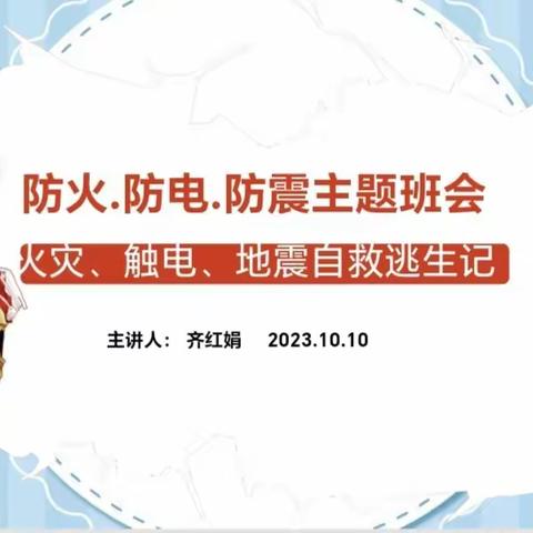 浩镇中学“防火防电防震”主题班会