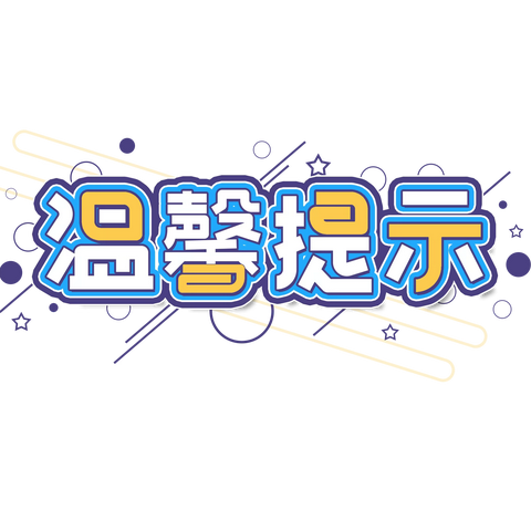 冶陶幼儿园冬季近期高发传染病预防温馨提示