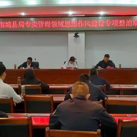 南城县局专卖管理领域思想作风建设专项整治动员会