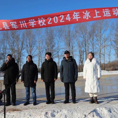 乐享冬趣  冰上绽放                    ——萝北县军川学校2024年冰上运动会