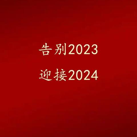 上谊宝贝幼儿园2⃣0⃣2⃣4⃣元旦联欢会