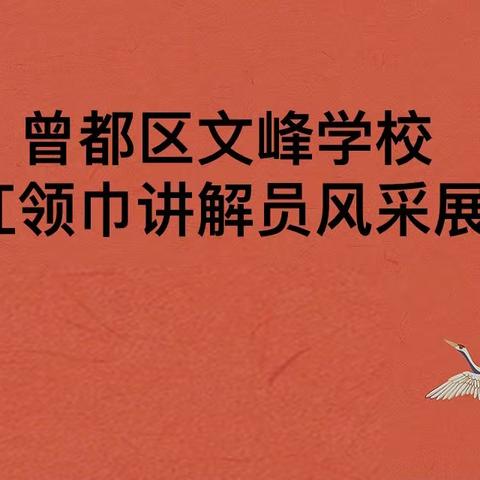 曾都区文峰学校“传统节日我来讲”主题红领巾讲解员风采展示