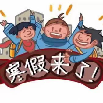 2024年寒假放假通知及安全提醒