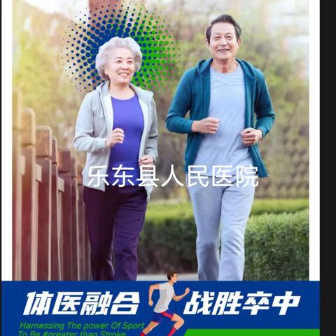 【义诊活动】体医融合，战胜卒中——乐东县人民医院开展“世界卒中日”义诊活动