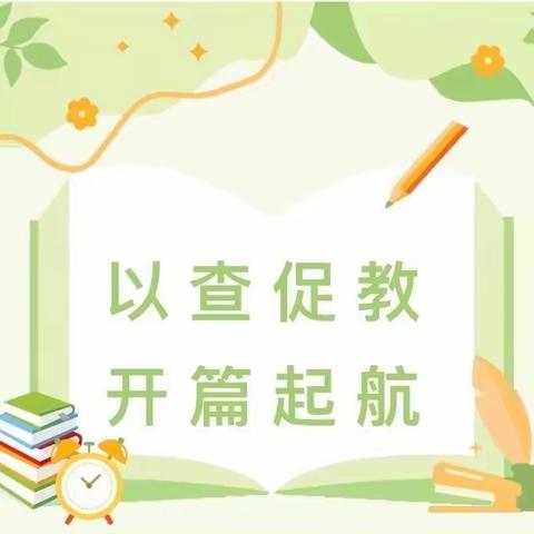 “深耕常规，赋能行远”——沱江镇第七小学2024年春季第一次教学常规检查活动